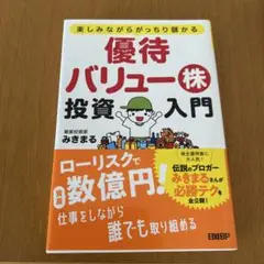 優待バリュー株投資入門 楽しみながらがっちり儲かる