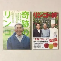 【奇跡の裏側】リンゴが結んだ不屈の人間ドラマ 2冊 まとめ セット