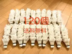 【格安・おまけで数個増量♪】中古シャトル120個　 バッティング・ノック・工作用