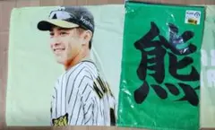 【大活躍★】阪神タイガース　熊谷敬宥　応援プリントフェイスタオルセット