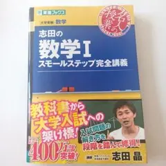 志田の数学Ⅰスモールステップ完全講義
