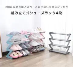 ✨人気商品✨ 靴収納ラック 収納ラック 収納 靴 シューズ 4段 組み立て式