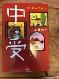 中受 工藤純子 12歳の交差点
