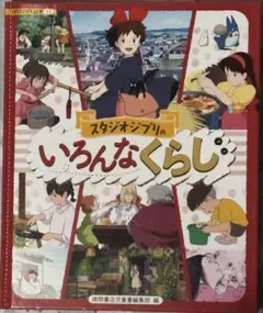 スタジオジブリのいろんなくらし/ 徳間書店児童書編集部