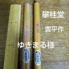 ゆきまる おまとめ 筆3本 攀桂堂(ハンケイドウ) 雲平 作 筆 創業400年 攀桂堂 20年振りの新作紙巻筆】紫微垣 | rimpamura