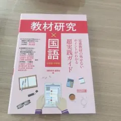 教材研究×国語 定番教材の外せないポイントがわかる超実践ガイド
