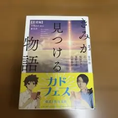 きみが見つける物語 十代のための新名作 恋愛編