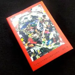☘️【匿名配送・送料無料】　初版 綾野剛 牙を抜かれた男達が化粧をする時代