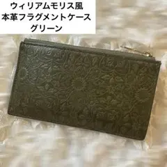 HIRAMEKI. モリスフラグメントケース　グリーン