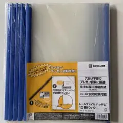 KING JIM レールファイル ハッサム 10冊パック