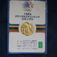 ロサンゼルスオリンピック公式メダル ロサンゼルスオリンピック公式記念メダル ケース付き 1984年