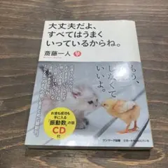大丈夫だよ、すべてはうまくいっているからね。