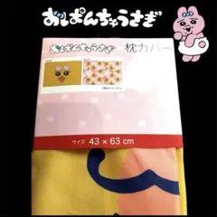 おぱんちゅうさぎ アベイル しまむら コラボ商品 枕カバー 新品 未使用