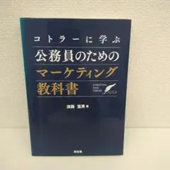 コトラーに学ぶ 公務員のためのマーケティング教科書