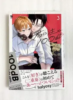«新品、シュリンク付き» 君に注ぐ100dB 3 宮田 トヲル