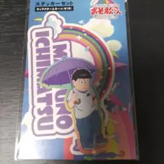 おそ松さん ウエルカムパーティー ステッカーセット 一松 メ-お-22