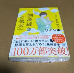 【サイン本】倒産続きの彼女