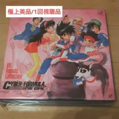 (最終価格)祝ボーナス支給大処分【極上】 サイバーフォーミュラ レーザーディスク