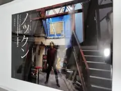 めせもあ ノックソ 写真集 のっくん ノックン