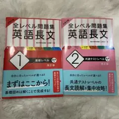 大学入試 全レベル問題集 英語長文 1.2 共通テストレベル 2冊セット