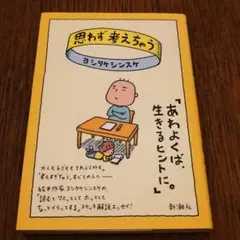 思わず考えちゃう ヨシタケシンスケ