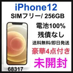 新品 未開封 iPhone 12 256 GB SIMフリー ホワイト 本体