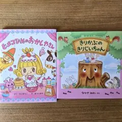 ヒメコひめのおかしやさん　　きりかぶのきりじいちゃん　　セット売り