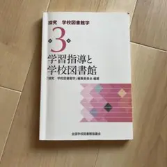 学習指導と学校図書館