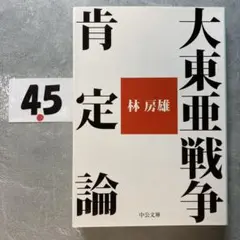 大東亜戦争肯定論