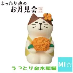 デコレ　コンコンブル　うっとり金木犀猫