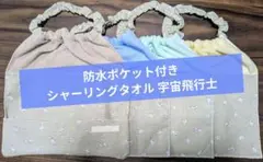 防水ポケット付おりこうエプロン4枚セット一重ネームタグ付宇宙飛行士おりこうタオル