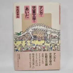 マンガと児童文学の〈あいだ〉　竹内オサム