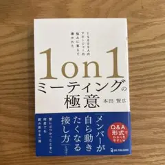 1on1ミーティングの極意
