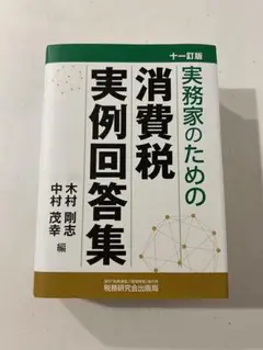 2025年最新】実務家のための消費税実例回答集の人気アイテム