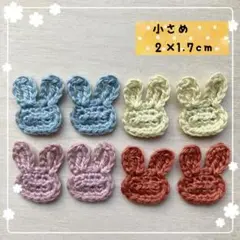 【小さめ】コットン糸のうさぎモチーフ８枚