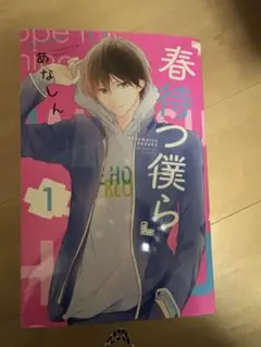 春待つ僕ら 全8巻セット