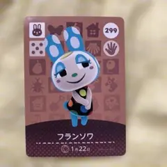 amiibo フランソワ　あつ森　299 アミーボカード