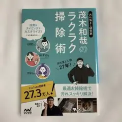 汚れ落とし研究家 茂木和哉のラクラク掃除術
