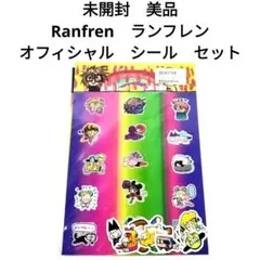 未開封　美品　Ranfren　ランフレン オフィシャル　シール　セット
