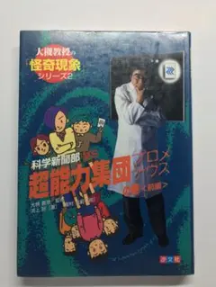 ☆8/10までの出品【本】大槻教授の「怪奇現象」シリーズ2