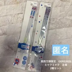 関西万博　EXPO2025 ミャクミャク　お箸　2種セット　匿名♪