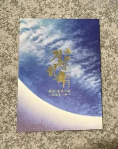 舞台刀剣乱舞　刀ステ　天伝　パンフレット