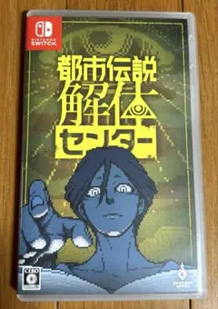 Switch 都市伝説解体センター 通常版