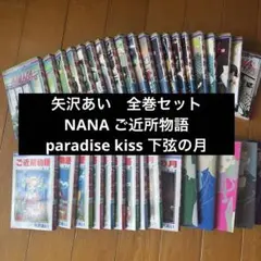 矢沢あい　NANA & Paradise Kiss ご近所物語　全巻セット