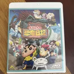 クレヨンしんちゃん 恐竜の日記 Blu-ray 限定版