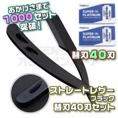 折りたたみ式 剃刀 深剃りレザー カミソリ + 替刃 40刃 セット ブラック