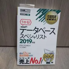 うかる! データベーススペシャリスト 2019年版