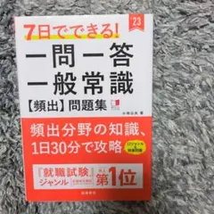 7日でできる!一問一答 一般常識[頻出]問題集