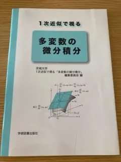 1次近似で視る多変数の微分積分 茨城大学