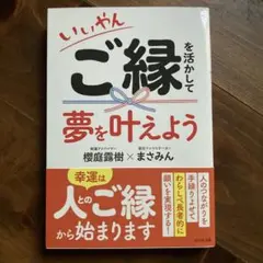 いいやん ご縁を活かして夢を叶えよう